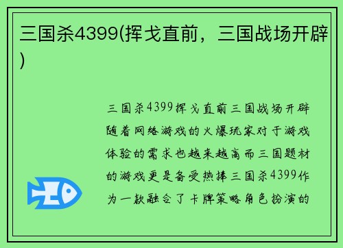 三国杀4399(挥戈直前，三国战场开辟)