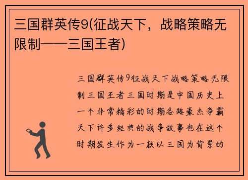 三国群英传9(征战天下，战略策略无限制——三国王者)