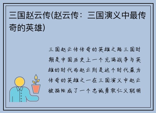 三国赵云传(赵云传：三国演义中最传奇的英雄)