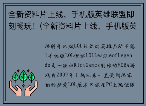 全新资料片上线，手机版英雄联盟即刻畅玩！(全新资料片上线，手机版英雄联盟畅玩新篇章！)