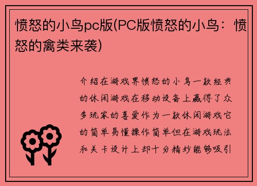 愤怒的小鸟pc版(PC版愤怒的小鸟：愤怒的禽类来袭)