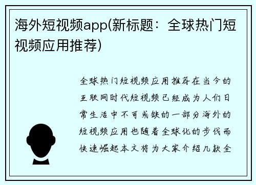 海外短视频app(新标题：全球热门短视频应用推荐)
