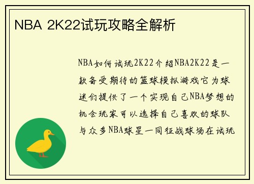 NBA 2K22试玩攻略全解析