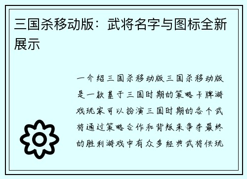 三国杀移动版：武将名字与图标全新展示
